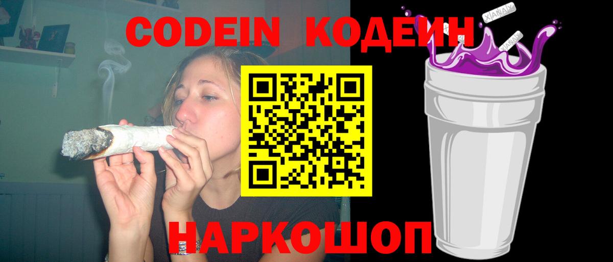 Codein напиток Lean (лин)  Вход с VPN  Междуреченск 